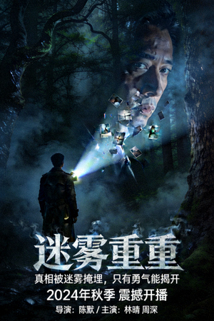 悬疑剧《迷雾重重》海报，氛围紧张神秘